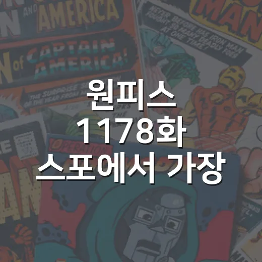 원피스 1178화 스포에서 가장 놀라운 장면은 뭘까요? - 요약