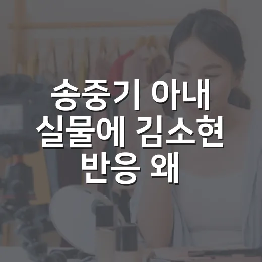 송중기 아내 실물에 김소현 반응 왜 화제일까요? - 요약