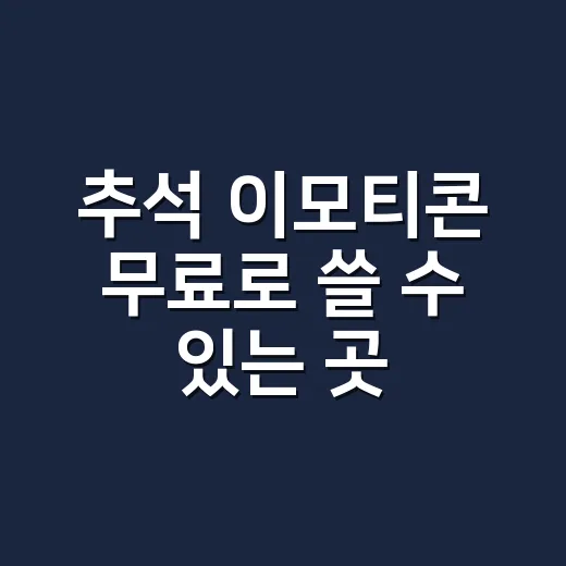 추석 이모티콘 무료로 쓸 수 있는 곳이 궁금하신가요? - 요약