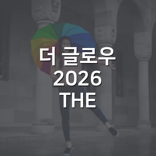 더 글로우 2026 THE GLOW 2026 고양 출연진은? - 요약