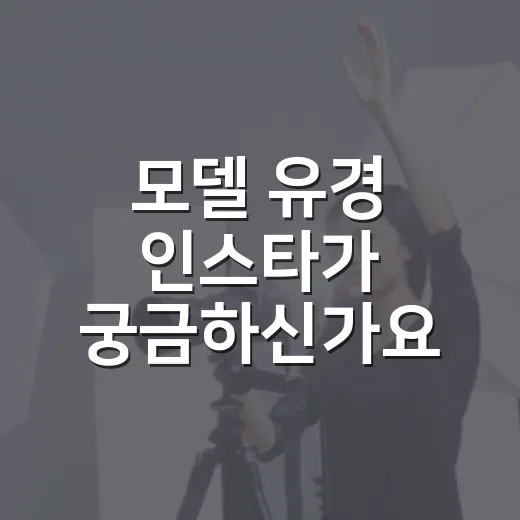 모델 유경 인스타가 궁금하신가요? - 요약