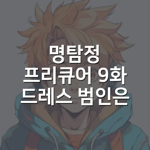 명탐정 프리큐어 9화 드레스 범인은 누구였을까요? - 요약