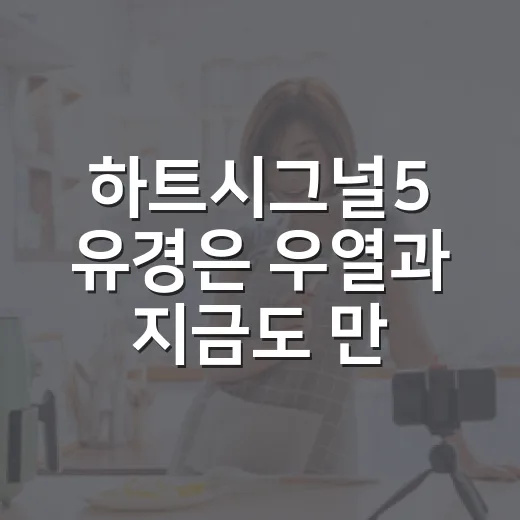하트시그널5 유경은 우열과 지금도 만날까요? - 요약