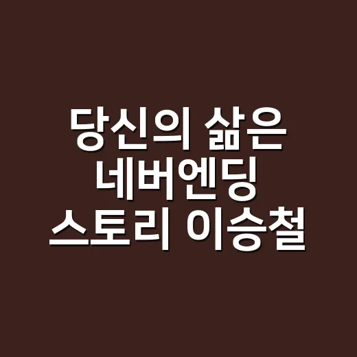 당신의 삶은 네버엔딩 스토리 이승철 기본정보 궁금하신가요? - 요약