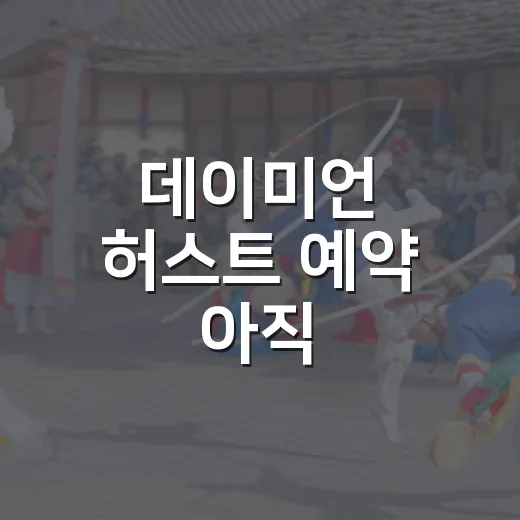 데이미언 허스트 예약 아직 가능한가요? - 요약