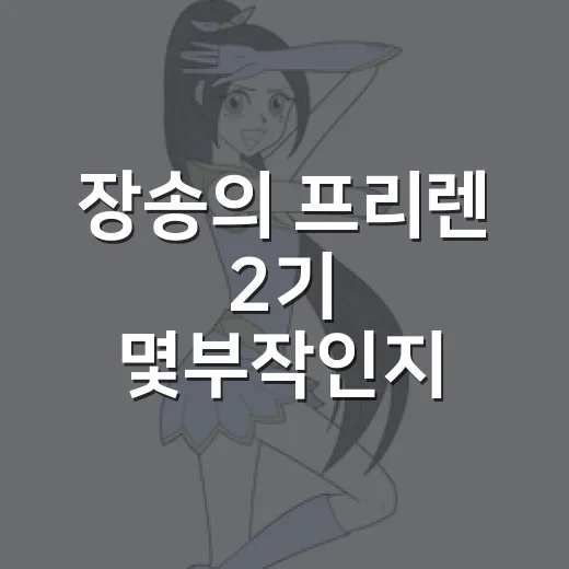 장송의 프리렌 2기 몇부작인지 궁금하신가요? - 요약