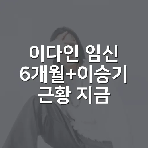 이다인 임신 6개월+이승기 근황 지금은 어떨까요? - 요약