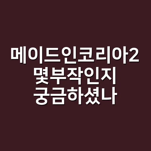 메이드인코리아2 몇부작인지 궁금하셨나요? - 요약