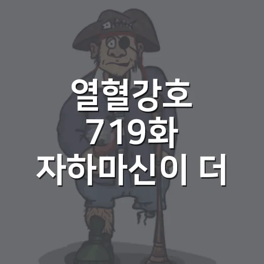 열혈강호 719화 자하마신이 더 위험해진 이유는? - 요약