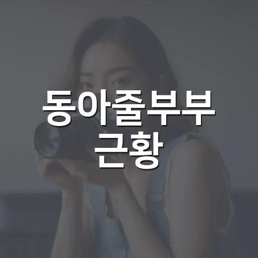 동아줄부부 근황, 남편 병명은 밝혀졌을까요? - 요약