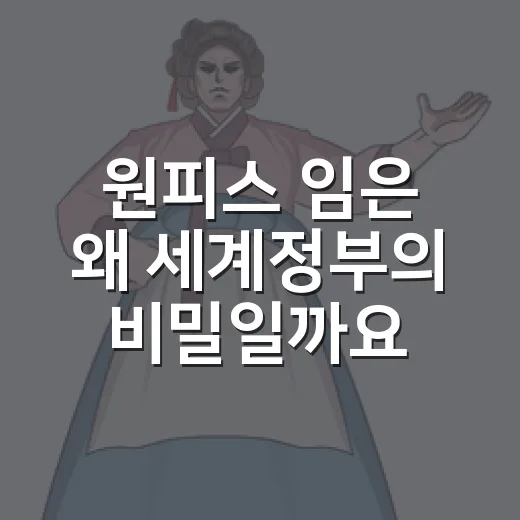 원피스 임은 왜 세계정부의 비밀일까요? - 요약