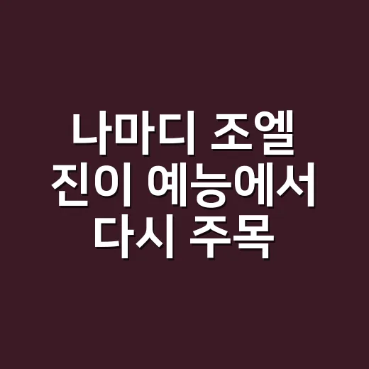 나마디 조엘 진이 예능에서 다시 주목받는 이유는 뭘까요? - 요약