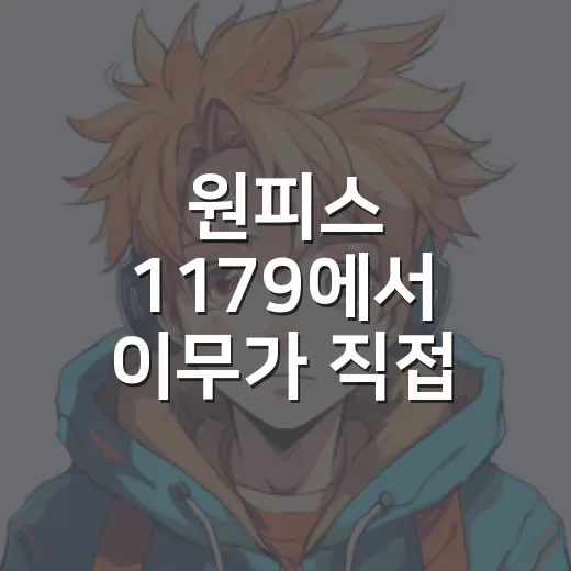원피스 1179에서 이무가 직접 나타난 이유는? - 요약