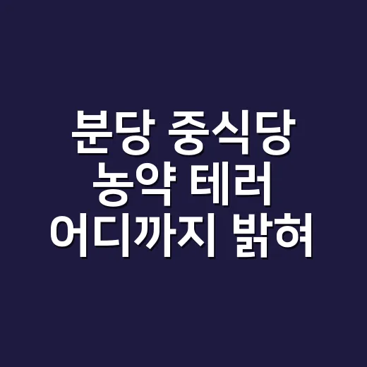 분당 중식당 농약 테러 어디까지 밝혀졌나요? - 요약