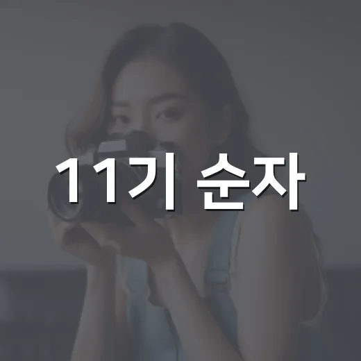 11기 순자, 영철과 결별 후 누구와 결혼했을까요? - 요약