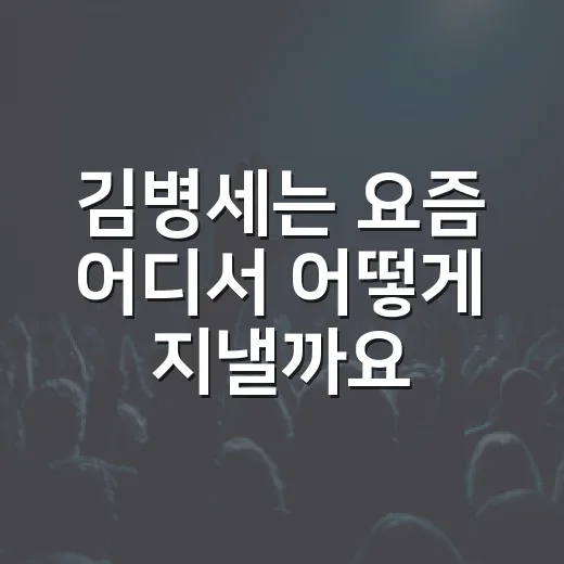 김병세는 요즘 어디서 어떻게 지낼까요? - 요약