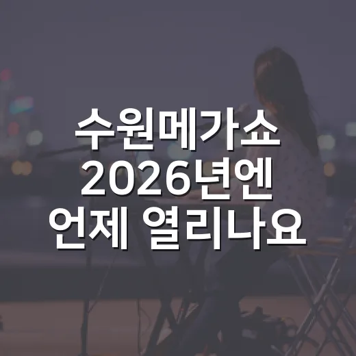 수원메가쇼 2026년엔 언제 열리나요? - 요약