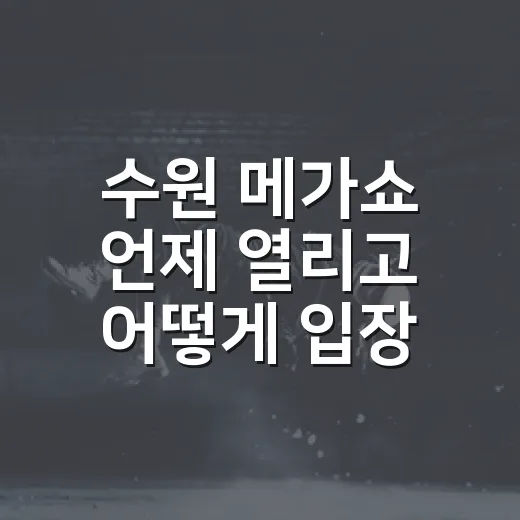 수원 메가쇼 언제 열리고 어떻게 입장하나요? - 요약
