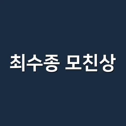 최수종 모친상, 추석에 무슨 일이 있었나요? - 요약