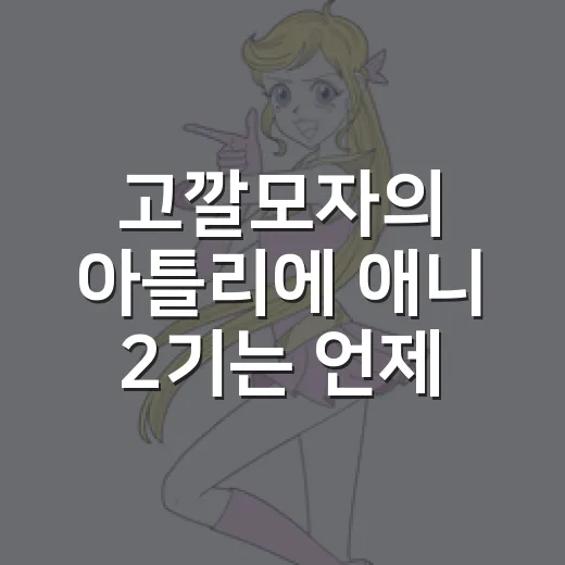 고깔모자의 아틀리에 애니 2기는 언제 올까요? - 요약