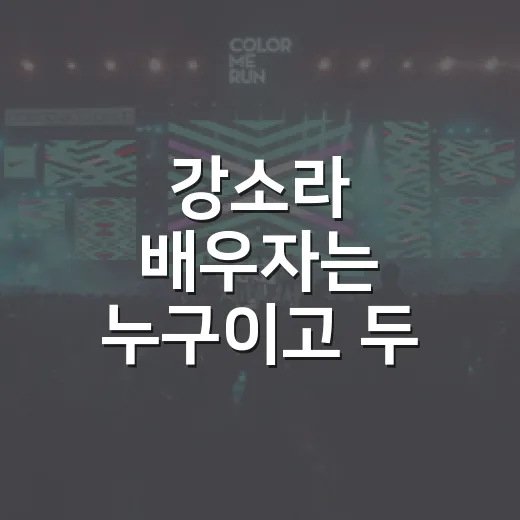 강소라 배우자는 누구이고 두 사람은 어떻게 만났을까요? - 요약
