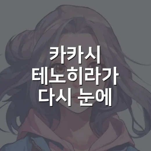 카카시 테노히라가 다시 눈에 띄는 이유는 뭘까요? - 요약