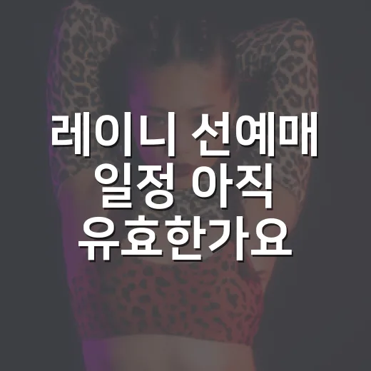 레이니 선예매 일정 아직 유효한가요? - 요약
