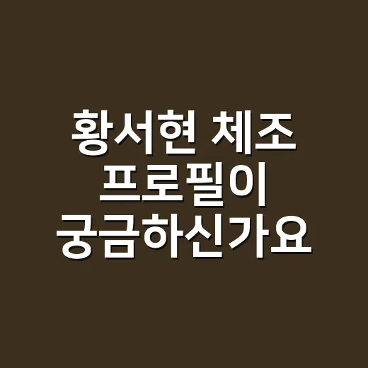 황서현 체조 프로필이 궁금하신가요? - 요약