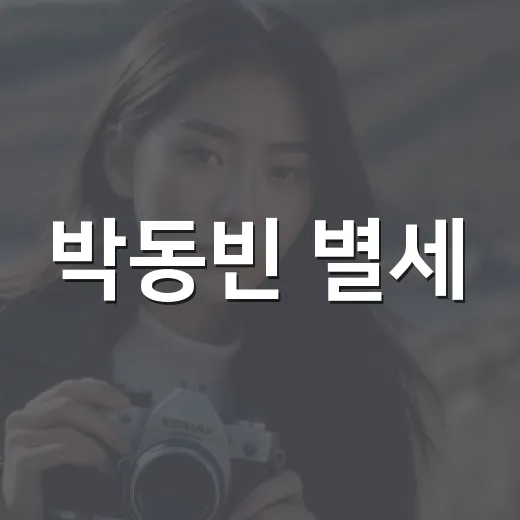 박동빈 별세, 이상이 위로 물결 왜 이어질까요? - 요약