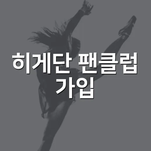 히게단 팬클럽 가입, 한국에서도 가능할까요? - 요약