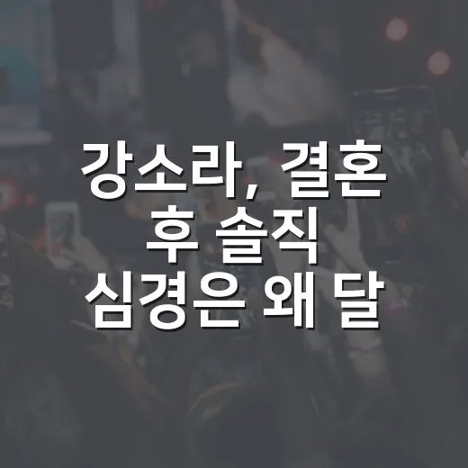 강소라, 결혼 후 솔직 심경은 왜 달라졌을까요? - 요약