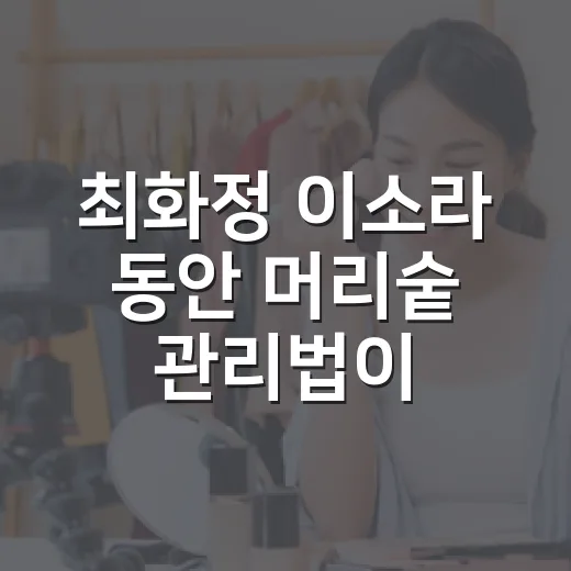 최화정 이소라 동안 머리숱 관리법이 궁금한가요? - 요약