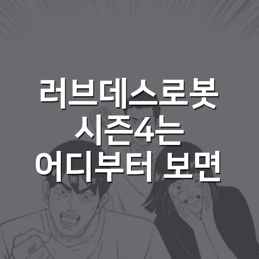 러브데스로봇 시즌4는 어디부터 보면 좋을까요? - 요약