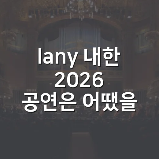 lany 내한 2026 공연은 어땠을까요? - 요약