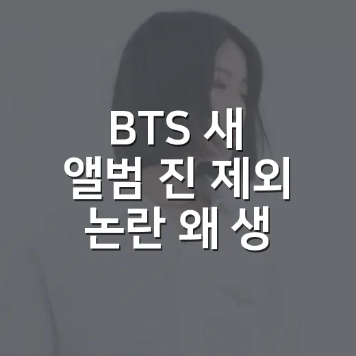 BTS 새 앨범 진 제외 논란 왜 생겼을까요? - 요약