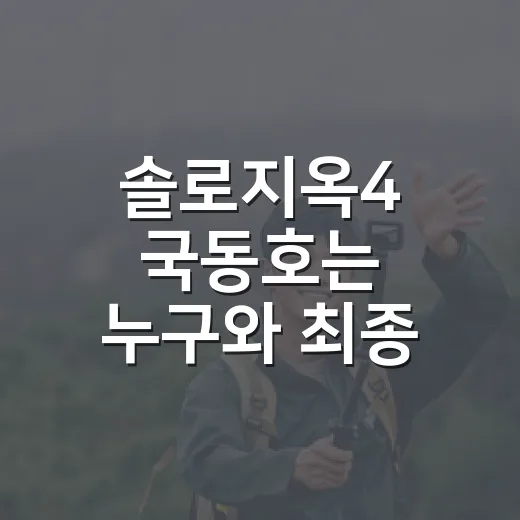 솔로지옥4 국동호는 누구와 최종 커플이 됐을까요? - 요약