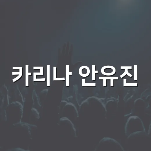 카리나 안유진, 커플티 근황 공개 왜 화제일까요? - 요약