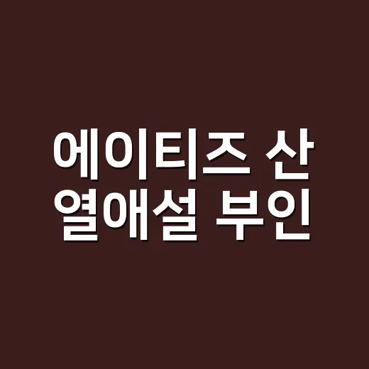 에이티즈 산 열애설 부인, 무슨 일이었을까요? - 요약