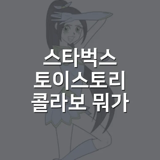 스타벅스 토이스토리 콜라보 뭐가 나왔을까요? - 요약