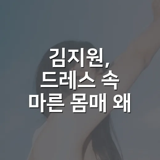 김지원, 드레스 속 마른 몸매 왜 화제일까요? - 요약