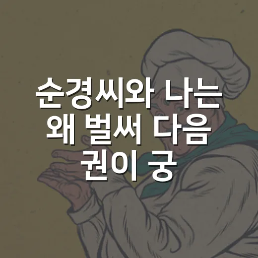 순경씨와 나는 왜 벌써 다음 권이 궁금할까요? - 요약