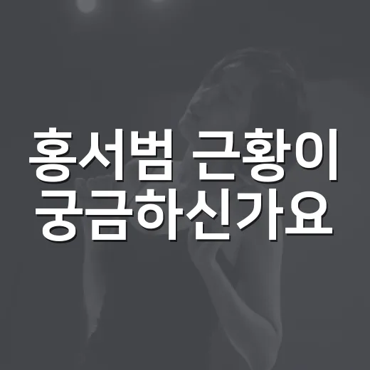 홍서범 근황이 궁금하신가요? - 요약