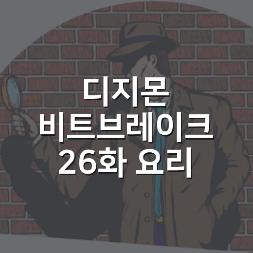 디지몬 비트브레이크 26화 요리 대결은 왜 벌어졌을까요? - 요약