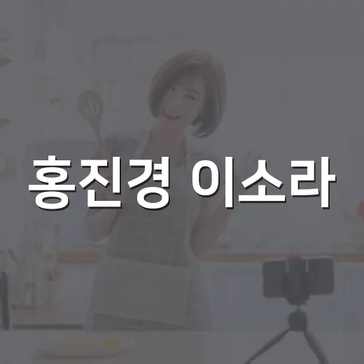 홍진경 이소라, 파리 연락 왔다 그 결과는? - 요약