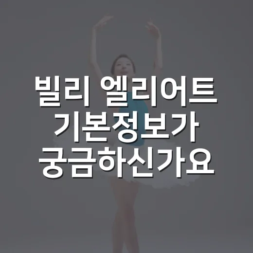 빌리 엘리어트 기본정보가 궁금하신가요? - 요약