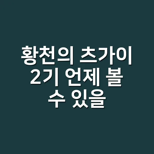 황천의 츠가이 2기 언제 볼 수 있을까요? - 요약