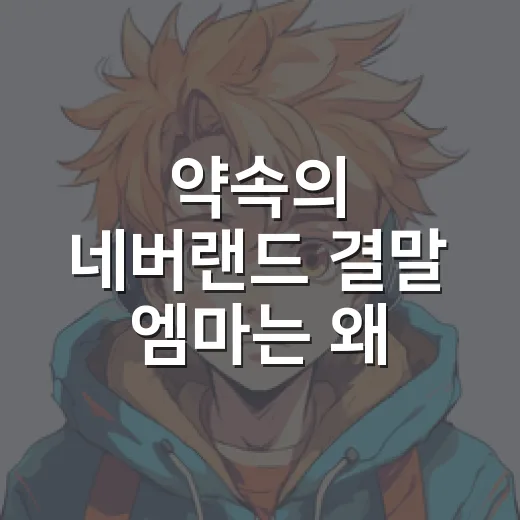 약속의 네버랜드 결말 엠마는 왜 기억을 잃었을까요? - 요약