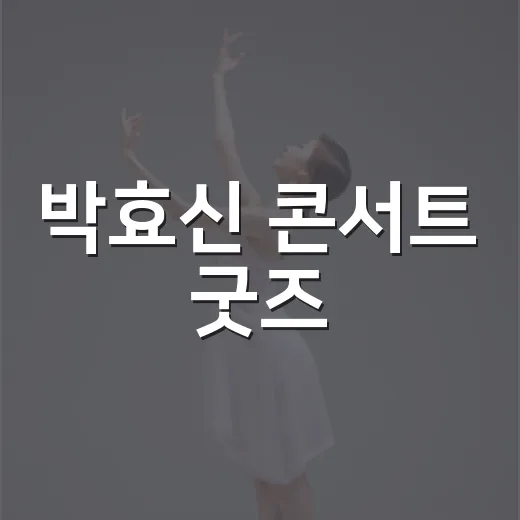 박효신 콘서트 굿즈, 지금은 뭘 살 수 있나요? - 요약