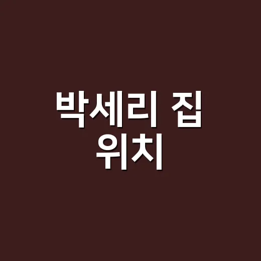 박세리 집 위치, 지금도 성수동일까요? - 요약