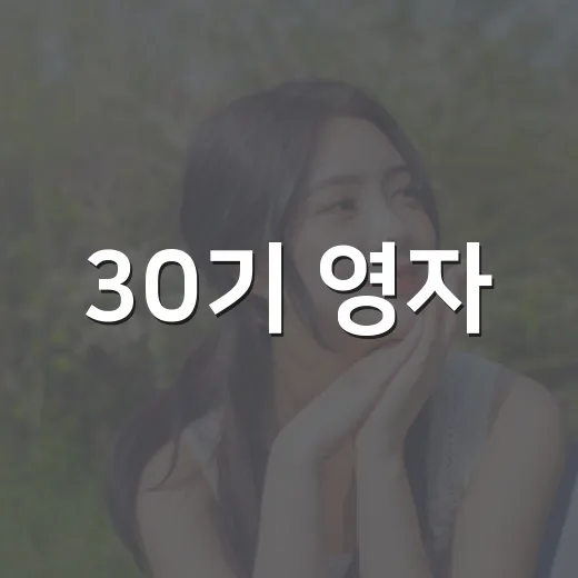 30기 영자, 눈밑지 시술 변화 왜 화제일까요? - 요약